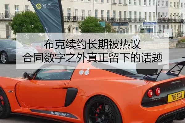 布克续约长期被热议 合同数字之外真正留下的话题