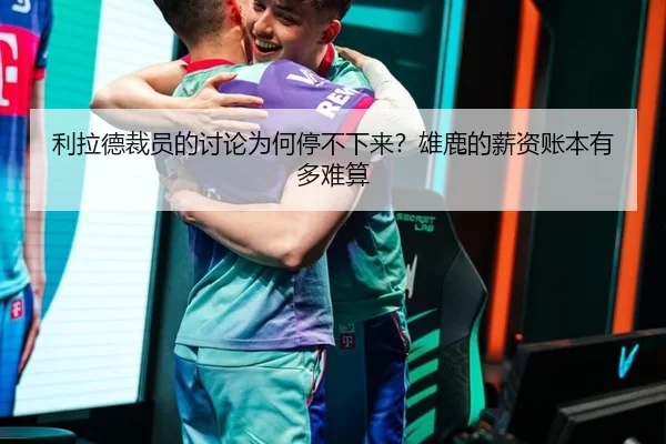 li-la-de-cai-yuan-de-tao-lun-wei-he-ting-bu-xia-lai-xiong-lu-de-xin-zi-zhang-ben-you-duo-nan-suan-2-349.jpg